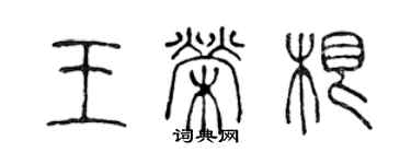 陈声远王荣根篆书个性签名怎么写