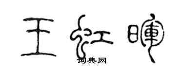 陈声远王虹晖篆书个性签名怎么写