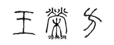 陈声远王荣方篆书个性签名怎么写