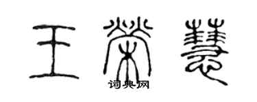 陈声远王荣慧篆书个性签名怎么写
