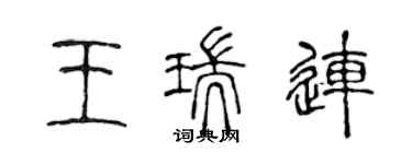 陈声远王瑞连篆书个性签名怎么写
