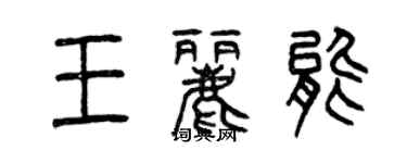 曾庆福王丽能篆书个性签名怎么写