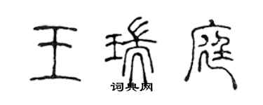 陈声远王瑞庭篆书个性签名怎么写
