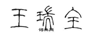 陈声远王瑞全篆书个性签名怎么写