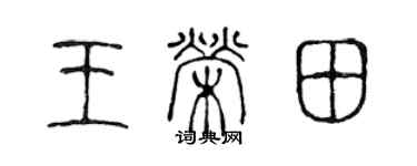 陈声远王荣田篆书个性签名怎么写