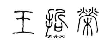 陈声远王哲荣篆书个性签名怎么写