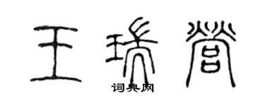 陈声远王瑞营篆书个性签名怎么写