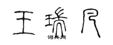 陈声远王瑞凡篆书个性签名怎么写
