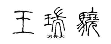 陈声远王瑞骁篆书个性签名怎么写