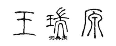 陈声远王瑞原篆书个性签名怎么写