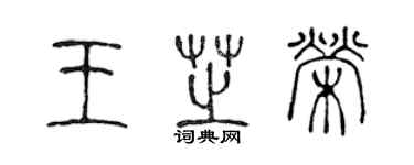 陈声远王芝荣篆书个性签名怎么写