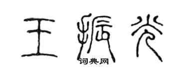 陈声远王振光篆书个性签名怎么写