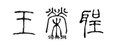 陈声远王荣圣篆书个性签名怎么写