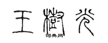 陈声远王树光篆书个性签名怎么写