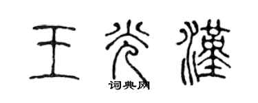 陈声远王光汉篆书个性签名怎么写