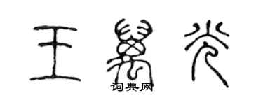 陈声远王万光篆书个性签名怎么写