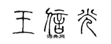 陈声远王信光篆书个性签名怎么写