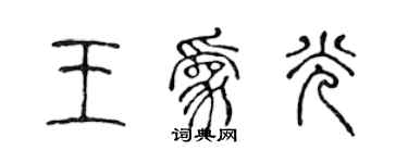 陈声远王为光篆书个性签名怎么写