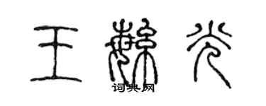 陈声远王繁光篆书个性签名怎么写