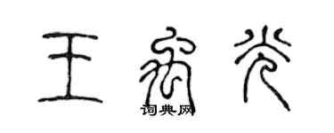 陈声远王禹光篆书个性签名怎么写