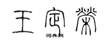 陈声远王定荣篆书个性签名怎么写