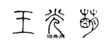 陈声远王光萌篆书个性签名怎么写