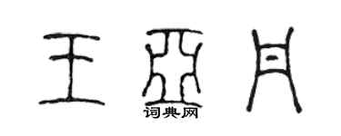 陈声远王亚丹篆书个性签名怎么写