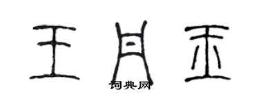 陈声远王丹玉篆书个性签名怎么写