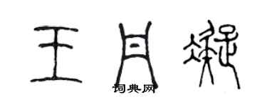 陈声远王丹凝篆书个性签名怎么写