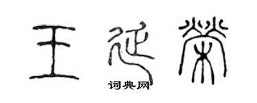 陈声远王延荣篆书个性签名怎么写