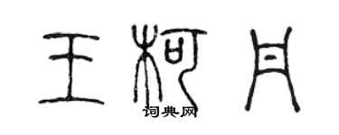 陈声远王柯丹篆书个性签名怎么写