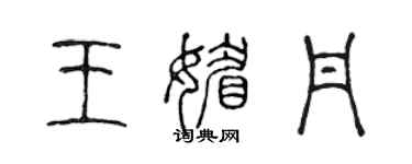 陈声远王媚丹篆书个性签名怎么写