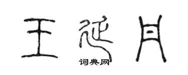 陈声远王延丹篆书个性签名怎么写