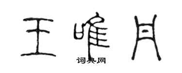 陈声远王唯丹篆书个性签名怎么写