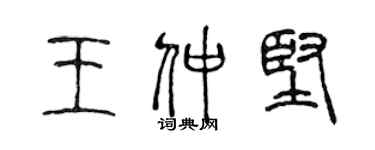 陈声远王仲坚篆书个性签名怎么写