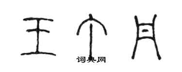 陈声远王丁丹篆书个性签名怎么写
