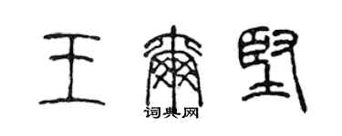 陈声远王尔坚篆书个性签名怎么写