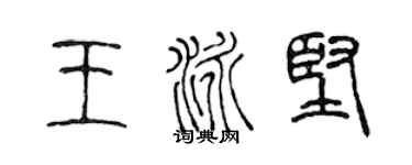 陈声远王泳坚篆书个性签名怎么写