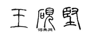 陈声远王砚坚篆书个性签名怎么写