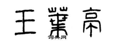 曾庆福王叶亭篆书个性签名怎么写