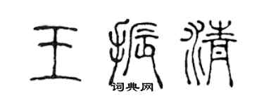陈声远王振清篆书个性签名怎么写
