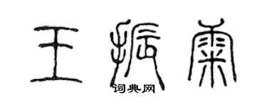 陈声远王振康篆书个性签名怎么写