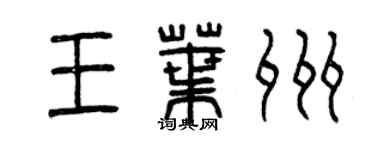 曾庆福王叶州篆书个性签名怎么写