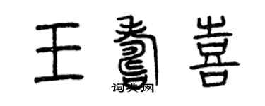 曾庆福王寿喜篆书个性签名怎么写