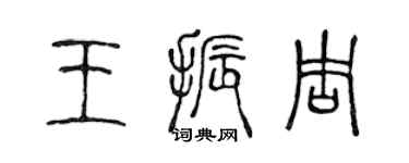 陈声远王振周篆书个性签名怎么写