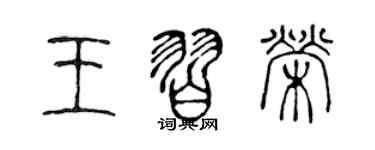陈声远王习荣篆书个性签名怎么写
