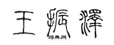 陈声远王振泽篆书个性签名怎么写