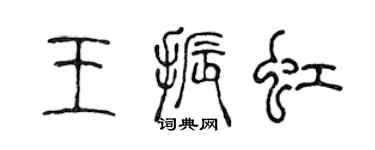 陈声远王振虹篆书个性签名怎么写