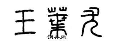 曾庆福王叶尤篆书个性签名怎么写