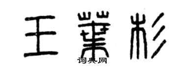 曾庆福王叶杉篆书个性签名怎么写